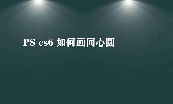 PS cs6 如何画同心圆