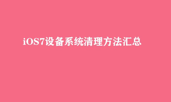 iOS7设备系统清理方法汇总