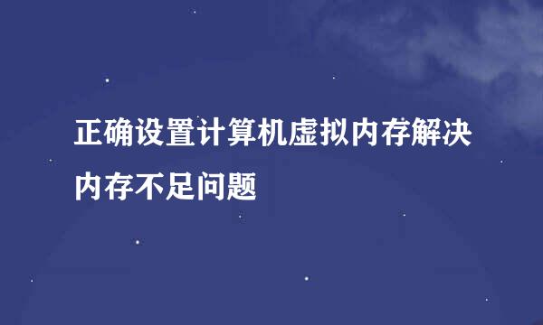 正确设置计算机虚拟内存解决内存不足问题