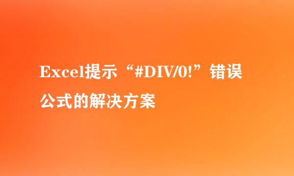 Excel提示“#DIV/0!”错误公式的解决方案