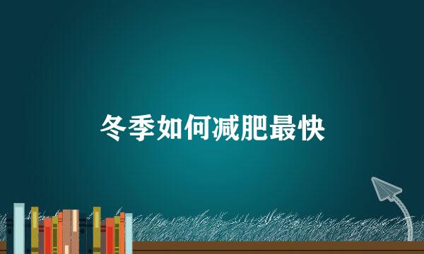冬季如何减肥最快