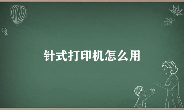 针式打印机怎么用