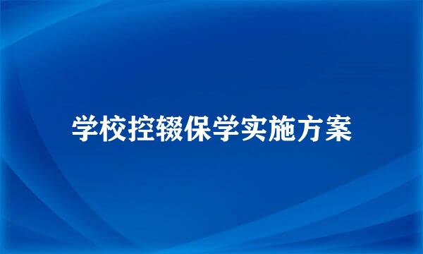 学校控辍保学实施方案