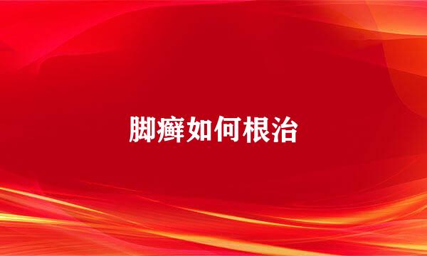 脚癣如何根治