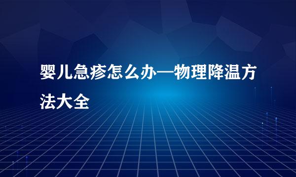 婴儿急疹怎么办—物理降温方法大全