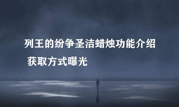列王的纷争圣洁蜡烛功能介绍 获取方式曝光