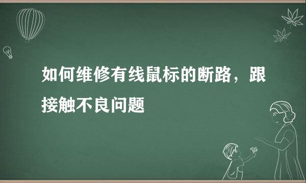 如何维修有线鼠标的断路，跟接触不良问题