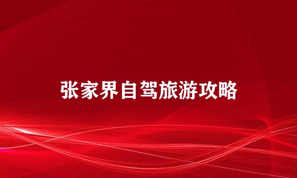 张家界自驾旅游攻略