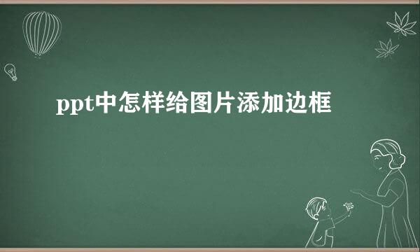 ppt中怎样给图片添加边框
