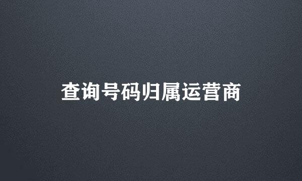 查询号码归属运营商