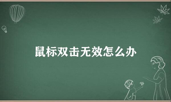 鼠标双击无效怎么办