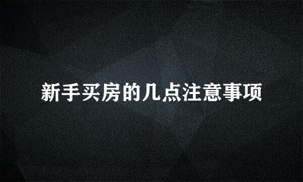 新手买房的几点注意事项
