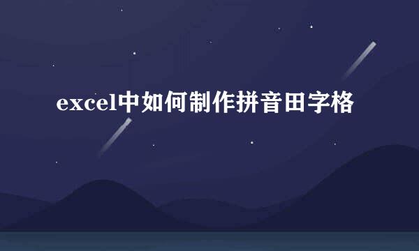excel中如何制作拼音田字格
