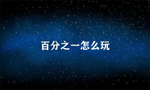 百分之一怎么玩