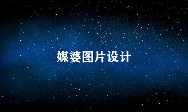 媒婆图片设计