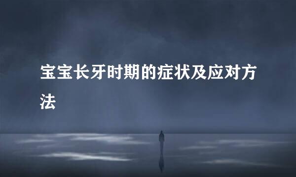 宝宝长牙时期的症状及应对方法
