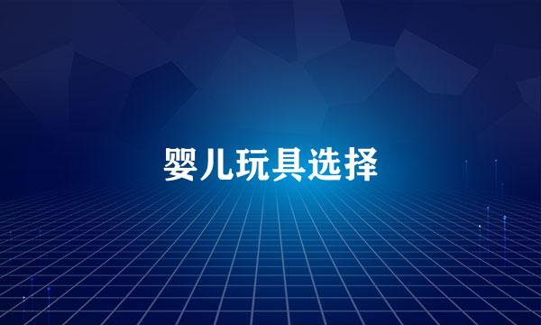 婴儿玩具选择