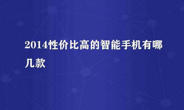 2014性价比高的智能手机有哪几款