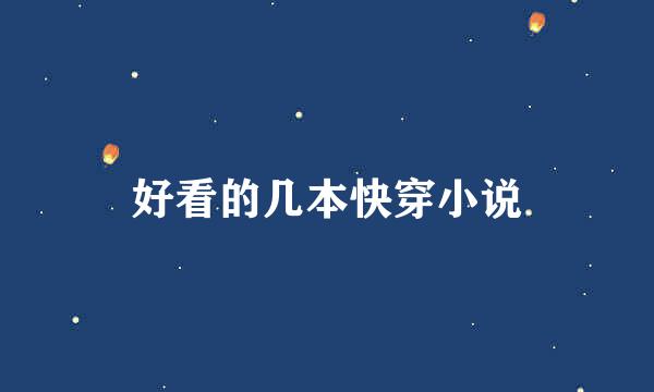 好看的几本快穿小说