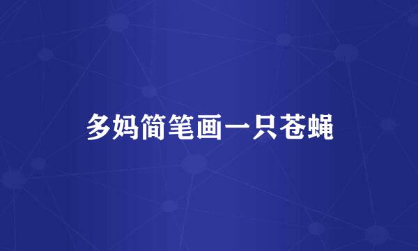 多妈简笔画一只苍蝇