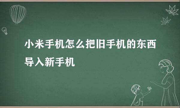小米手机怎么把旧手机的东西导入新手机