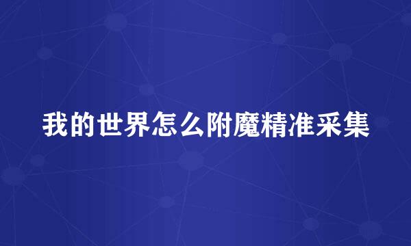 我的世界怎么附魔精准采集