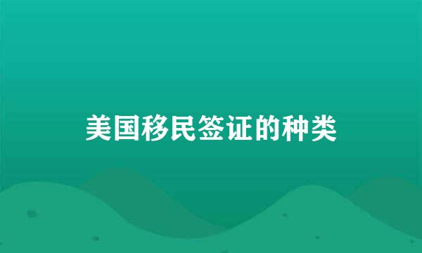 美国移民签证的种类