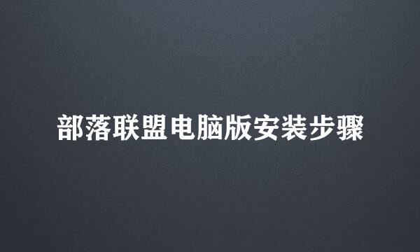 部落联盟电脑版安装步骤