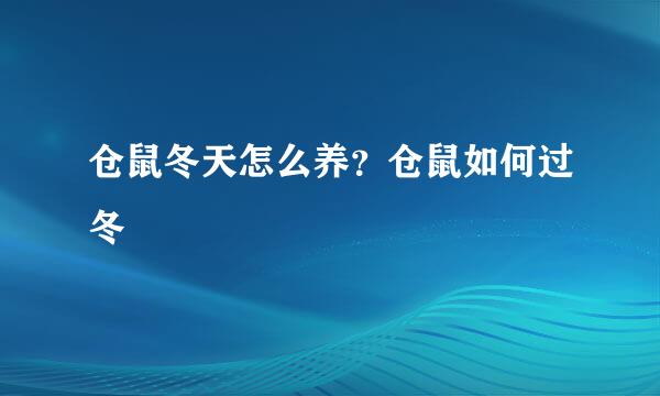 仓鼠冬天怎么养？仓鼠如何过冬