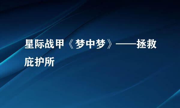 星际战甲《梦中梦》——拯救庇护所