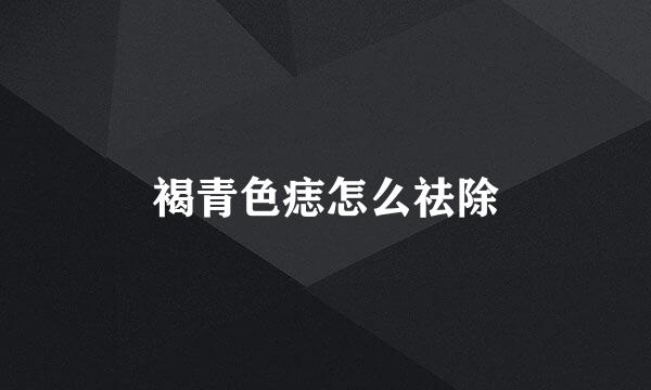 褐青色痣怎么祛除