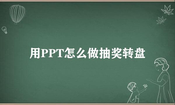 用PPT怎么做抽奖转盘