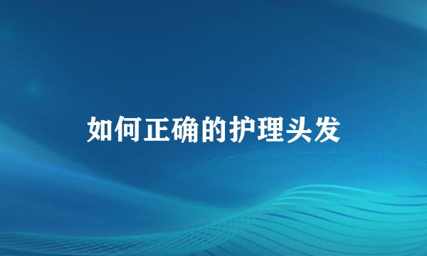 如何正确的护理头发