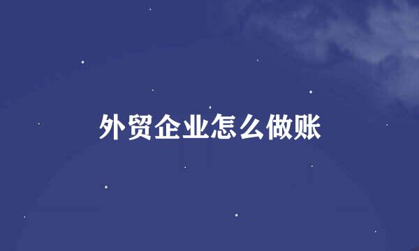 外贸企业怎么做账