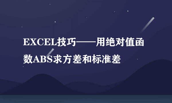 EXCEL技巧——用绝对值函数ABS求方差和标准差