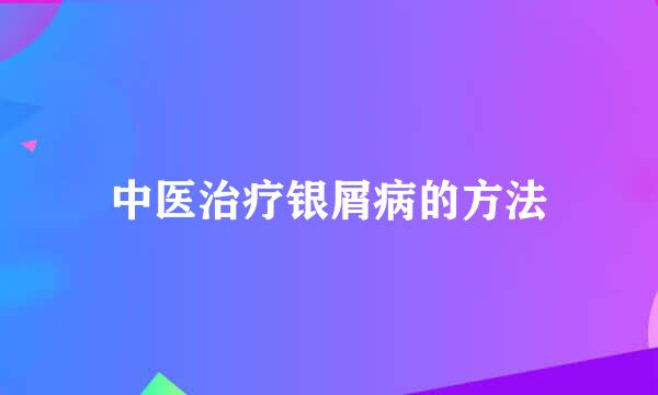 中医治疗银屑病的方法