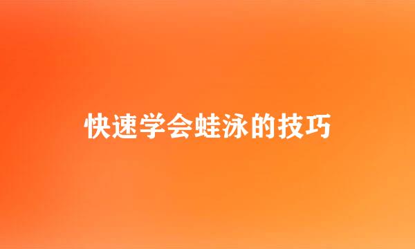 快速学会蛙泳的技巧