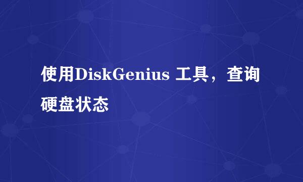 使用DiskGenius 工具，查询硬盘状态