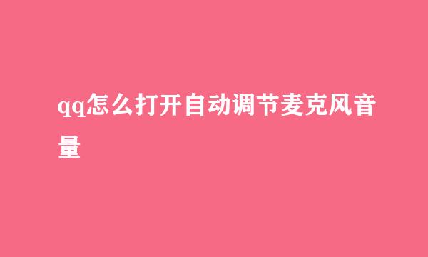 qq怎么打开自动调节麦克风音量