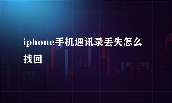 iphone手机通讯录丢失怎么找回