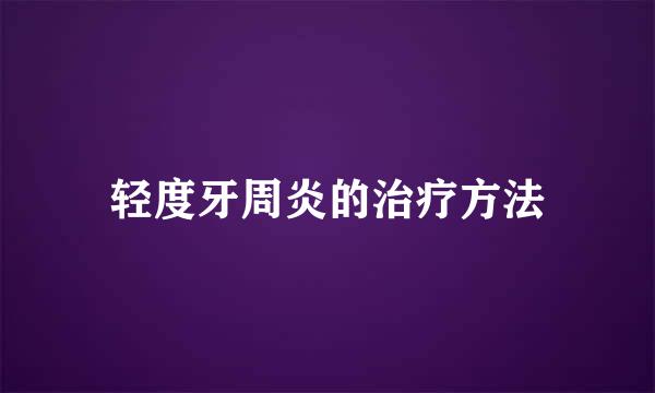 轻度牙周炎的治疗方法