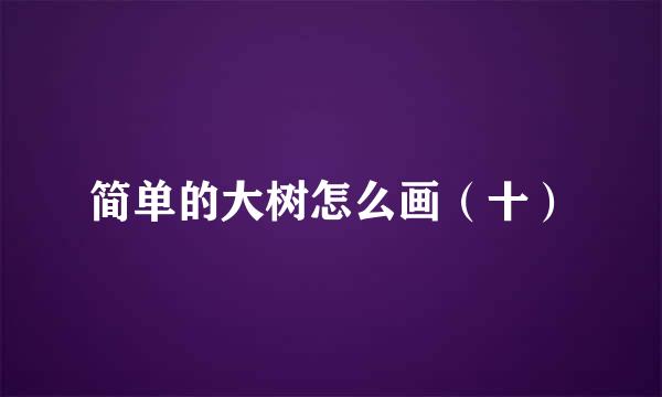 简单的大树怎么画（十）