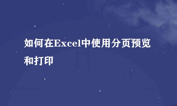 如何在Excel中使用分页预览和打印