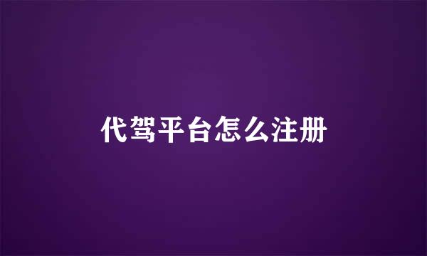 代驾平台怎么注册