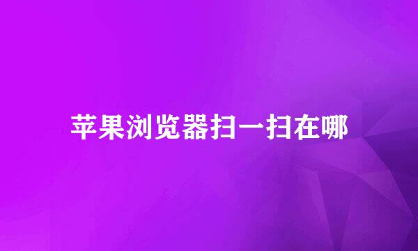 苹果浏览器扫一扫在哪