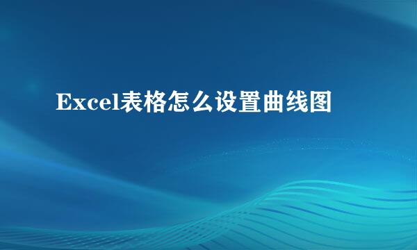 Excel表格怎么设置曲线图