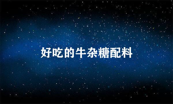 好吃的牛杂糖配料