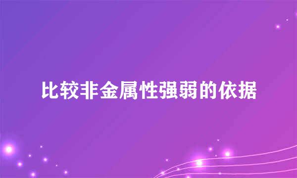 比较非金属性强弱的依据