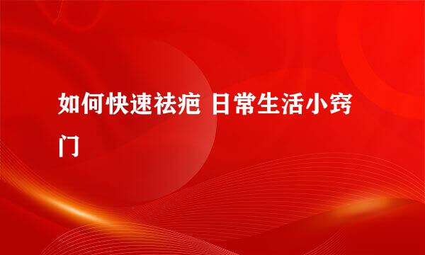如何快速祛疤 日常生活小窍门