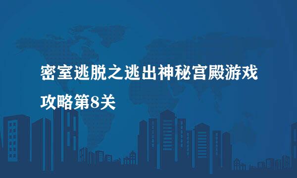 密室逃脱之逃出神秘宫殿游戏攻略第8关